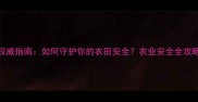 农药质检部门权威指南如何守护你的农田安全农业安全全攻略附避坑手册