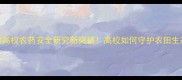 国内高校农药安全研究新突破高校如何守护农田生态