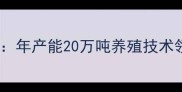 河南郑州农标普瑞纳饲料公司年产能20万吨养殖技术领先饲料配方与行业趋势全