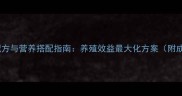 鸡鸭饲料科学配方与营养搭配指南养殖效益最大化方案附成本控制技巧