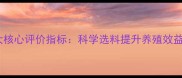 饲料质量十大核心评价指标科学选料提升养殖效益的必读指南