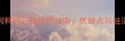 膨化玉米饲料的正确使用指南优缺点与经济效益评估