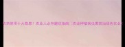 农药使用十大隐患农业人必存避坑指南农业种植病虫害防治绿色农业