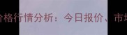 X月X日山东毛鸡价格行情分析今日报价市场动态及明日预测