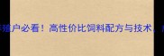 山东德诚饲料养殖户必看高性价比饲料配方与技术成本直降30