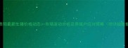 贵州贵阳最新生猪价格动态市场波动分析及养殖户应对策略附详细数据表