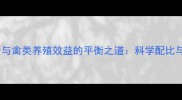 饲料D3添加量与禽类养殖效益的平衡之道科学配比与营养管理全