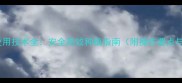 单氧胺农药使用技术全安全高效种植指南附操作要点与注意事项