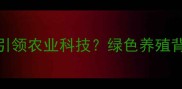 青州饲料厂如何引领农业科技绿色养殖背后的黄金配方