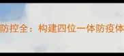 饲料厂非洲猪瘟生物安全防控全构建四位一体防疫体系保障养殖业可持续发展