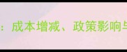 农药税率调整全成本增减政策影响与农民应对策略