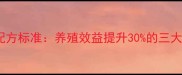 七好饲料配方标准养殖效益提升30的三大核心要素