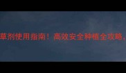最新啶密磺隆除草剂使用指南高效安全种植全攻略助你省心丰收