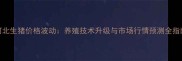 河北生猪价格波动养殖技术升级与市场行情预测全指南