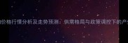 油糠粕价格行情分析及走势预测供需格局与政策调控下的产业变局