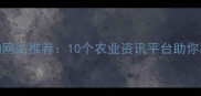 农药查询网站推荐10个农业资讯平台助你高效选药