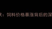 行业现状饲料价格暴涨背后的深层逻辑