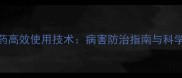 三唑啉农药高效使用技术病害防治指南与科学施用方法