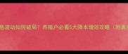 饲料价格波动如何破局养殖户必看5大降本增效攻略附真实案例