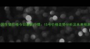全国生猪价格今日最新行情15号价格走势分析及未来预测