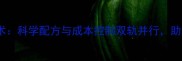 畜牧饲料科前沿技术科学配方与成本控制双轨并行助力养殖效益提升30
