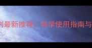 山东小霸王杀虫剂最新推荐科学使用指南与农药安全种植全