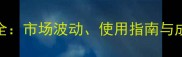腐霉利价格全市场波动使用指南与成本控制策略