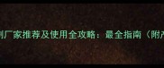 敌稗除草剂厂家推荐及使用全攻略最全指南附产品对比