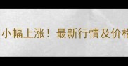 华北地区玉米收购价格今日小幅上涨最新行情及价格走势全农民朋友必看