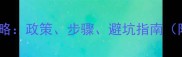 农药企业开办全攻略政策步骤避坑指南附最新补贴政策