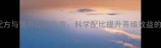 豆粕饲料配方与营养配比指南科学配比提升养殖效益的三大关键