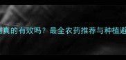 一遍净杀虫剂真的有效吗最全农药推荐与种植避坑指南