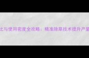 小麦除草剂科学配比与使用密度全攻略精准除草技术提升产量与品质的五大关键