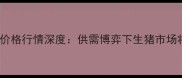 1月5日全国生猪价格行情深度供需博弈下生猪市场将迎哪些变局