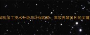 水产饲料加工技术升级与环保趋势高效养殖背后的关键技术