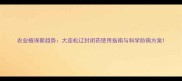 农业植保新趋势大连松辽封闭药使用指南与科学防病方案