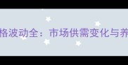 7月山东鸡蛋价格波动全市场供需变化与养殖户应对策略