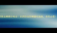 阿维虫螨睛价格全农药防虫防螨避坑指南农民必看