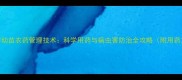 李子树幼苗农药管理技术科学用药与病虫害防治全攻略附用药方案