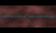 银收成除草剂最新价格及市场分析种植户必看的选购指南与使用技巧
