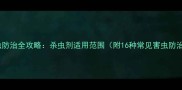 农业害虫防治全攻略杀虫剂适用范围附16种常见害虫防治方案