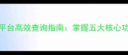 中国农药信息平台高效查询指南掌握五大核心功能与政策更新
