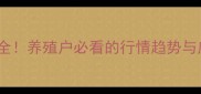11月最新仔猪价格波动全养殖户必看的行情趋势与应对策略附数据图表