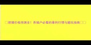 肥猪价格预测全养殖户必看的暴利行情与避坑指南