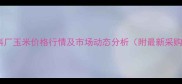 北京饲料厂玉米价格行情及市场动态分析附最新采购指南