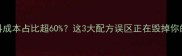 肉鸡饲料成本占比超60这3大配方误区正在毁掉你的利润