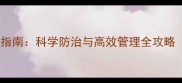 最新甲酰胺类农药安全使用指南科学防治与高效管理全攻略附用药禁忌与替代方案