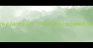 绿色农药制作全流程环保有机农业的生态种植新方案