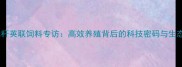 饲料行业新标杆英联饲料专访高效养殖背后的科技密码与生态农业实践指南