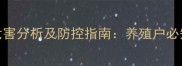 饲料产品砷超标危害分析及防控指南养殖户必知的安全生产要点